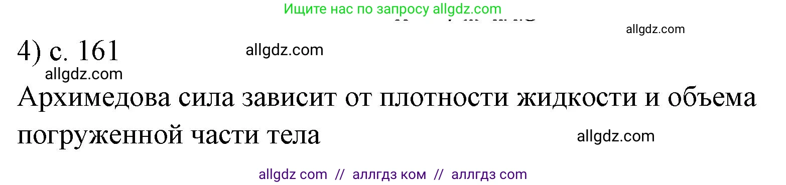 Физика, 7 класс Учебник, авторы: Пёрышкин И М, Иванов Александр Иванович, издательство Просвещение, Москва, 2023, белого цвета, страница 161, номер 4, Решение