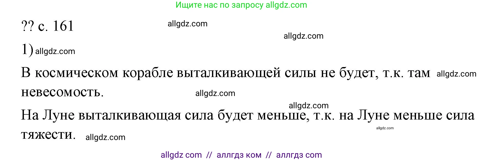 Физика, 7 класс Учебник, авторы: Пёрышкин И М, Иванов Александр Иванович, издательство Просвещение, Москва, 2023, белого цвета, страница 161, Решение