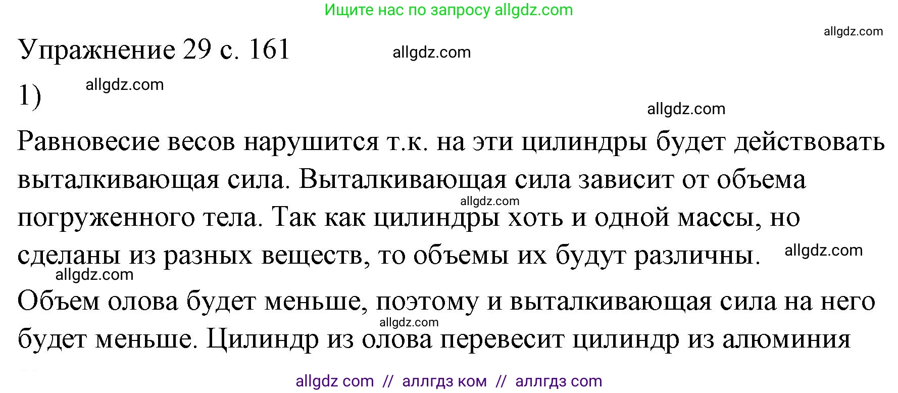 Физика, 7 класс Учебник, авторы: Пёрышкин И М, Иванов Александр Иванович, издательство Просвещение, Москва, 2023, белого цвета, страница 161, номер 1, Решение