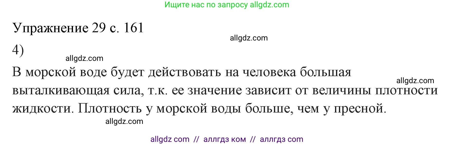 Физика, 7 класс Учебник, авторы: Пёрышкин И М, Иванов Александр Иванович, издательство Просвещение, Москва, 2023, белого цвета, страница 161, номер 4, Решение