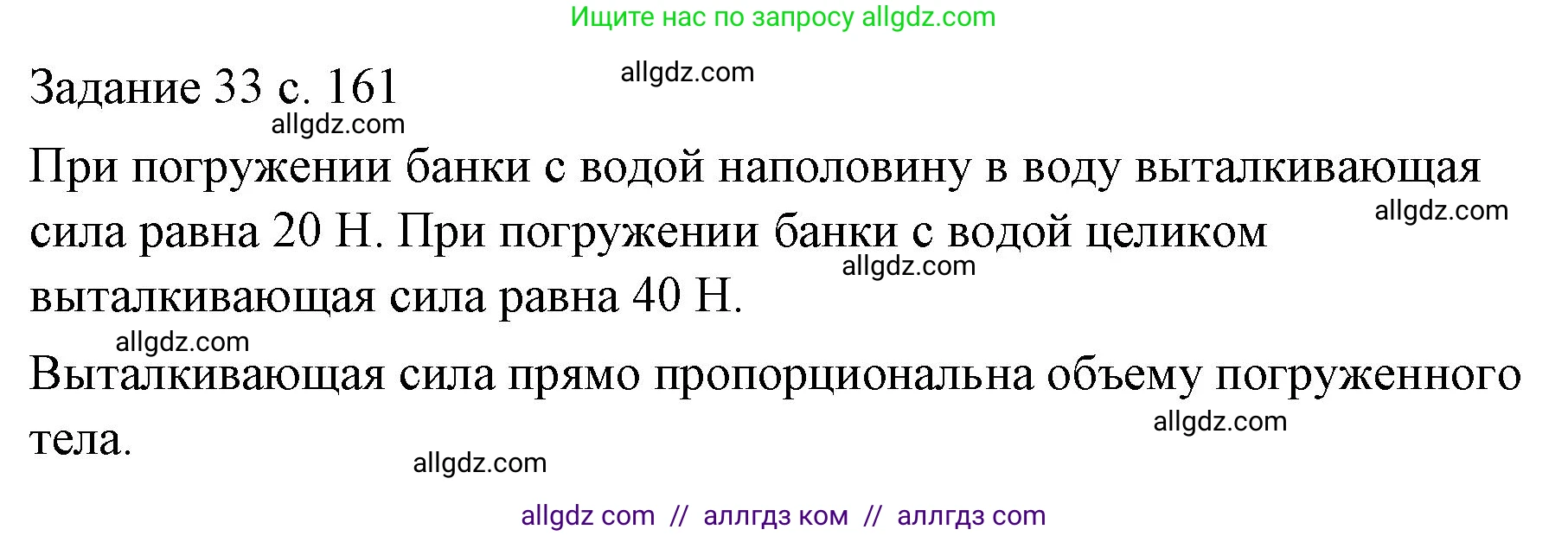 Физика, 7 класс Учебник, авторы: Пёрышкин И М, Иванов Александр Иванович, издательство Просвещение, Москва, 2023, белого цвета, страница 161, Решение