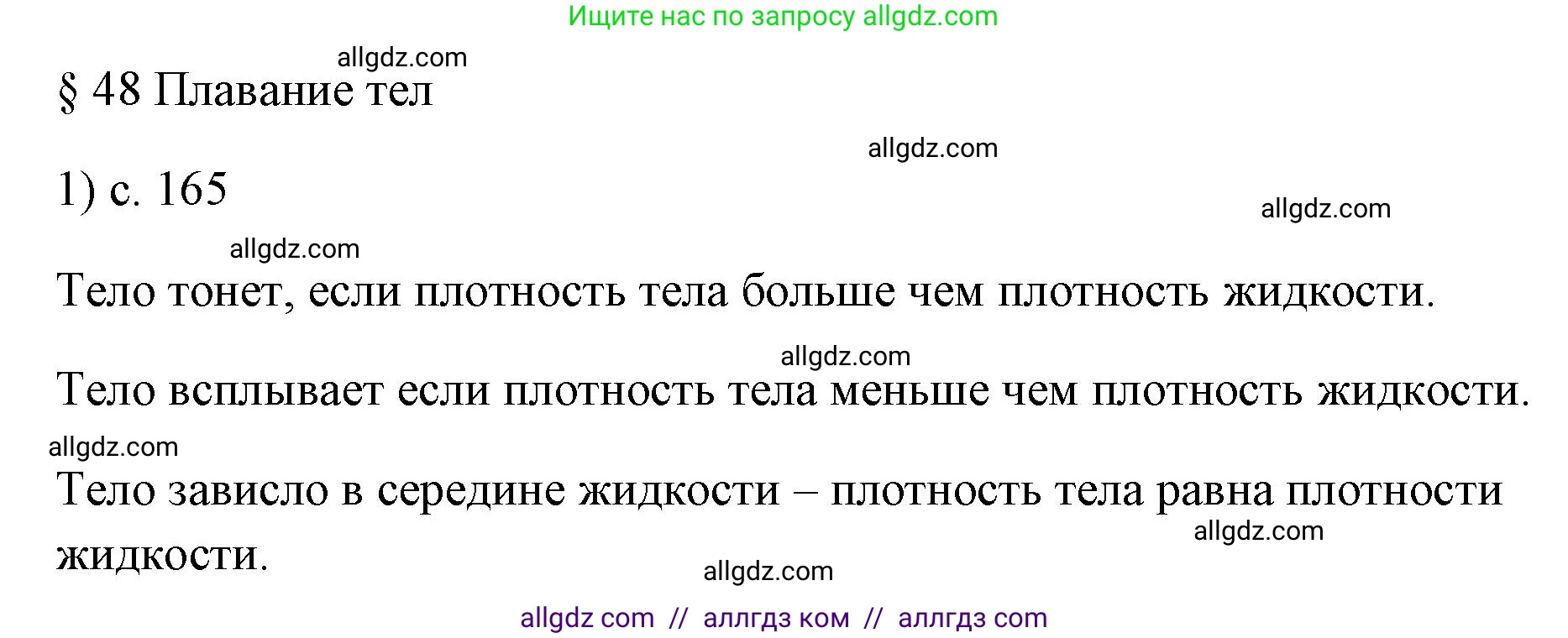 Физика, 7 класс Учебник, авторы: Пёрышкин И М, Иванов Александр Иванович, издательство Просвещение, Москва, 2023, белого цвета, страница 165, номер 1, Решение