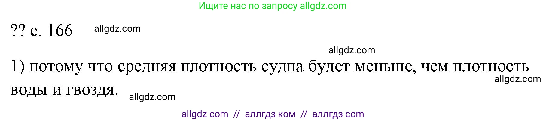 Физика, 7 класс Учебник, авторы: Пёрышкин И М, Иванов Александр Иванович, издательство Просвещение, Москва, 2023, белого цвета, страница 166, номер 1, Решение