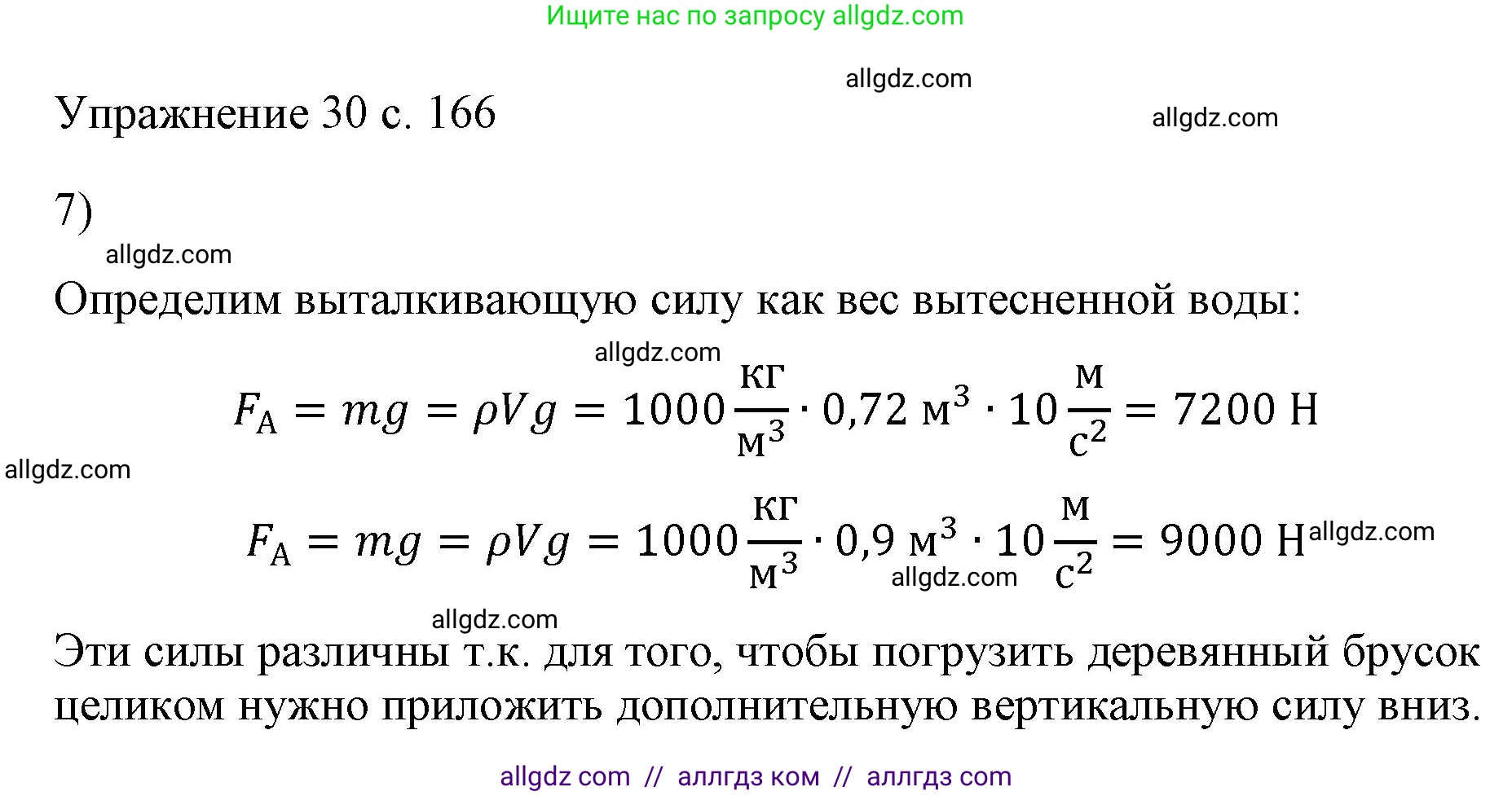 Физика, 7 класс Учебник, авторы: Пёрышкин И М, Иванов Александр Иванович, издательство Просвещение, Москва, 2023, белого цвета, страница 166, номер 7, Решение