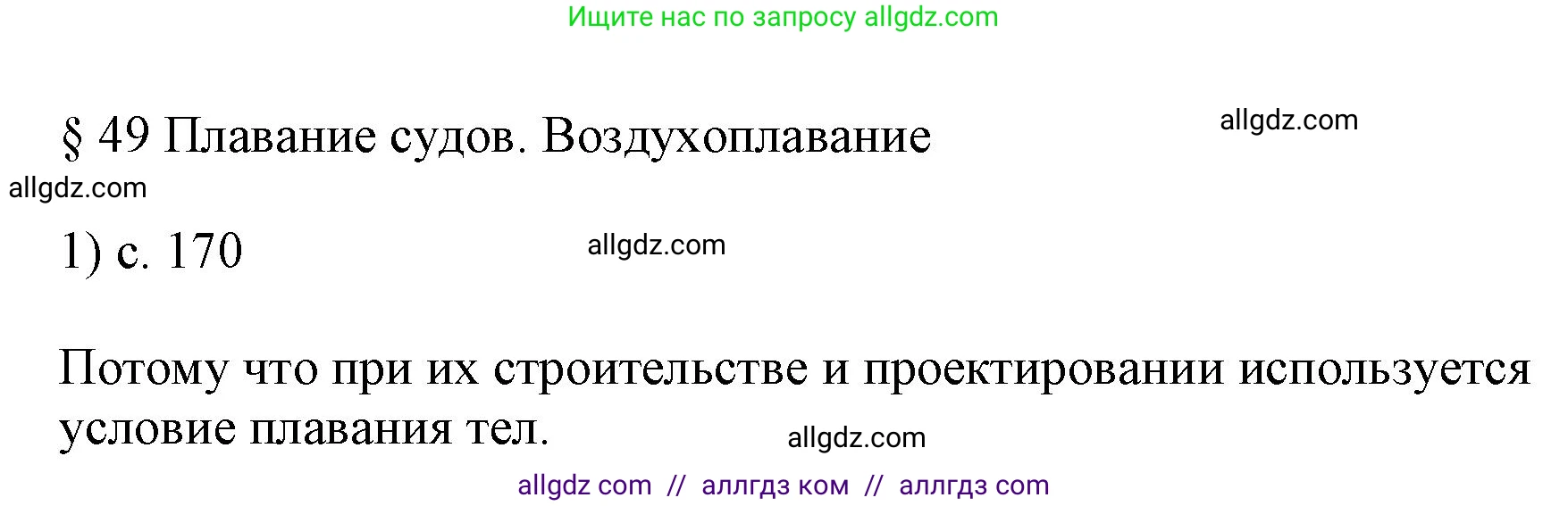Физика, 7 класс Учебник, авторы: Пёрышкин И М, Иванов Александр Иванович, издательство Просвещение, Москва, 2023, белого цвета, страница 170, номер 1, Решение