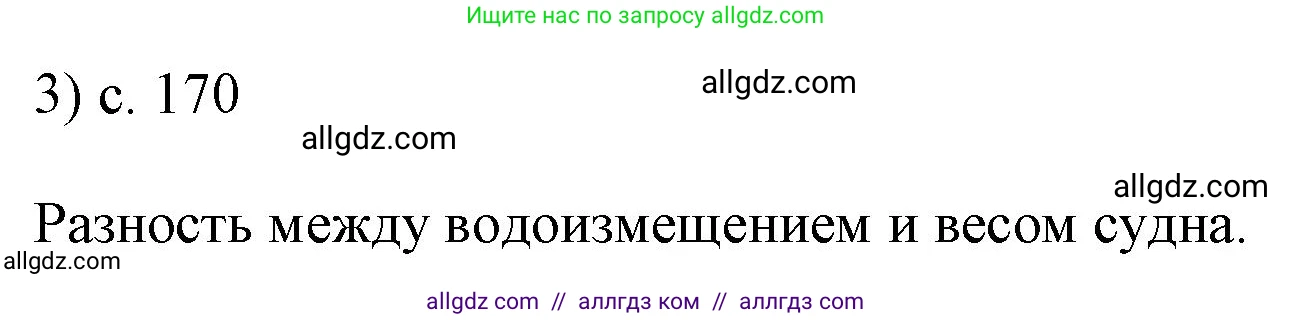 Физика, 7 класс Учебник, авторы: Пёрышкин И М, Иванов Александр Иванович, издательство Просвещение, Москва, 2023, белого цвета, страница 170, номер 3, Решение