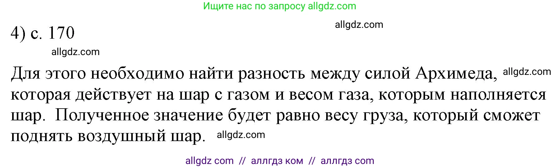 Физика, 7 класс Учебник, авторы: Пёрышкин И М, Иванов Александр Иванович, издательство Просвещение, Москва, 2023, белого цвета, страница 170, номер 4, Решение