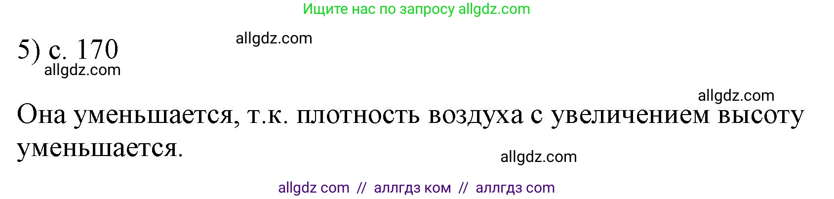 Физика, 7 класс Учебник, авторы: Пёрышкин И М, Иванов Александр Иванович, издательство Просвещение, Москва, 2023, белого цвета, страница 170, номер 5, Решение