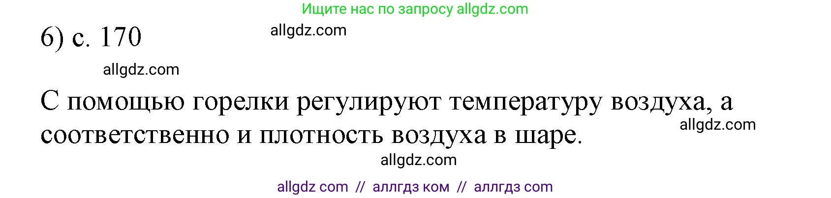 Физика, 7 класс Учебник, авторы: Пёрышкин И М, Иванов Александр Иванович, издательство Просвещение, Москва, 2023, белого цвета, страница 170, номер 6, Решение