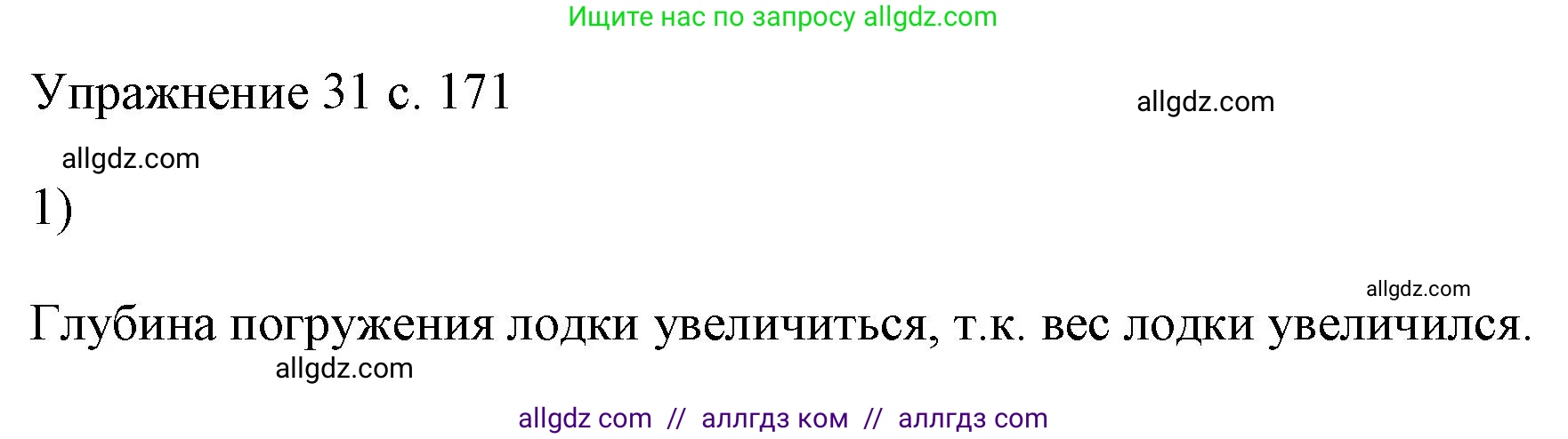 Физика, 7 класс Учебник, авторы: Пёрышкин И М, Иванов Александр Иванович, издательство Просвещение, Москва, 2023, белого цвета, страница 171, номер 1, Решение