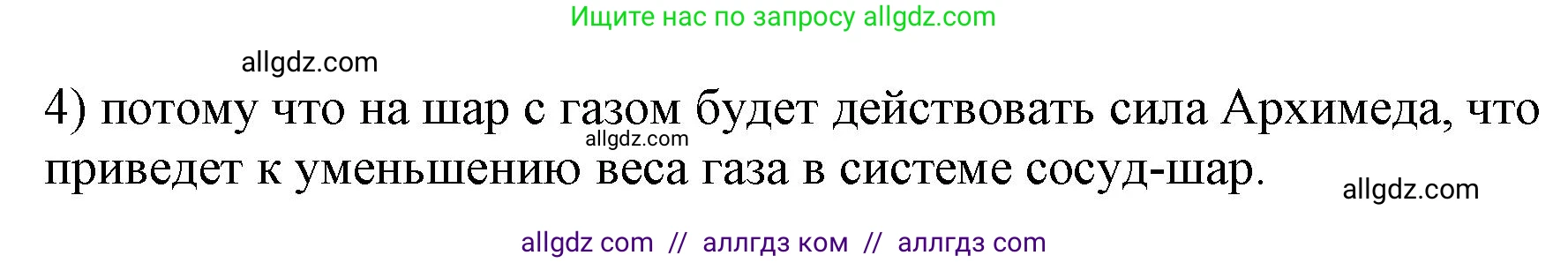 Физика, 7 класс Учебник, авторы: Пёрышкин И М, Иванов Александр Иванович, издательство Просвещение, Москва, 2023, белого цвета, страница 171, номер 4, Решение