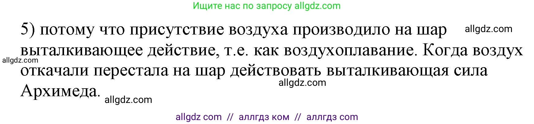 Физика, 7 класс Учебник, авторы: Пёрышкин И М, Иванов Александр Иванович, издательство Просвещение, Москва, 2023, белого цвета, страница 171, номер 5, Решение
