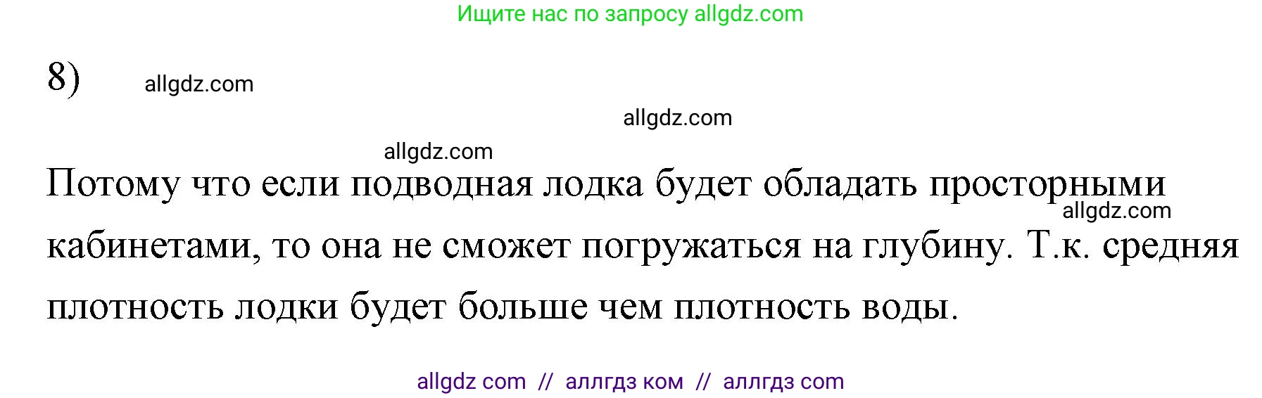Физика, 7 класс Учебник, авторы: Пёрышкин И М, Иванов Александр Иванович, издательство Просвещение, Москва, 2023, белого цвета, страница 171, номер 8, Решение