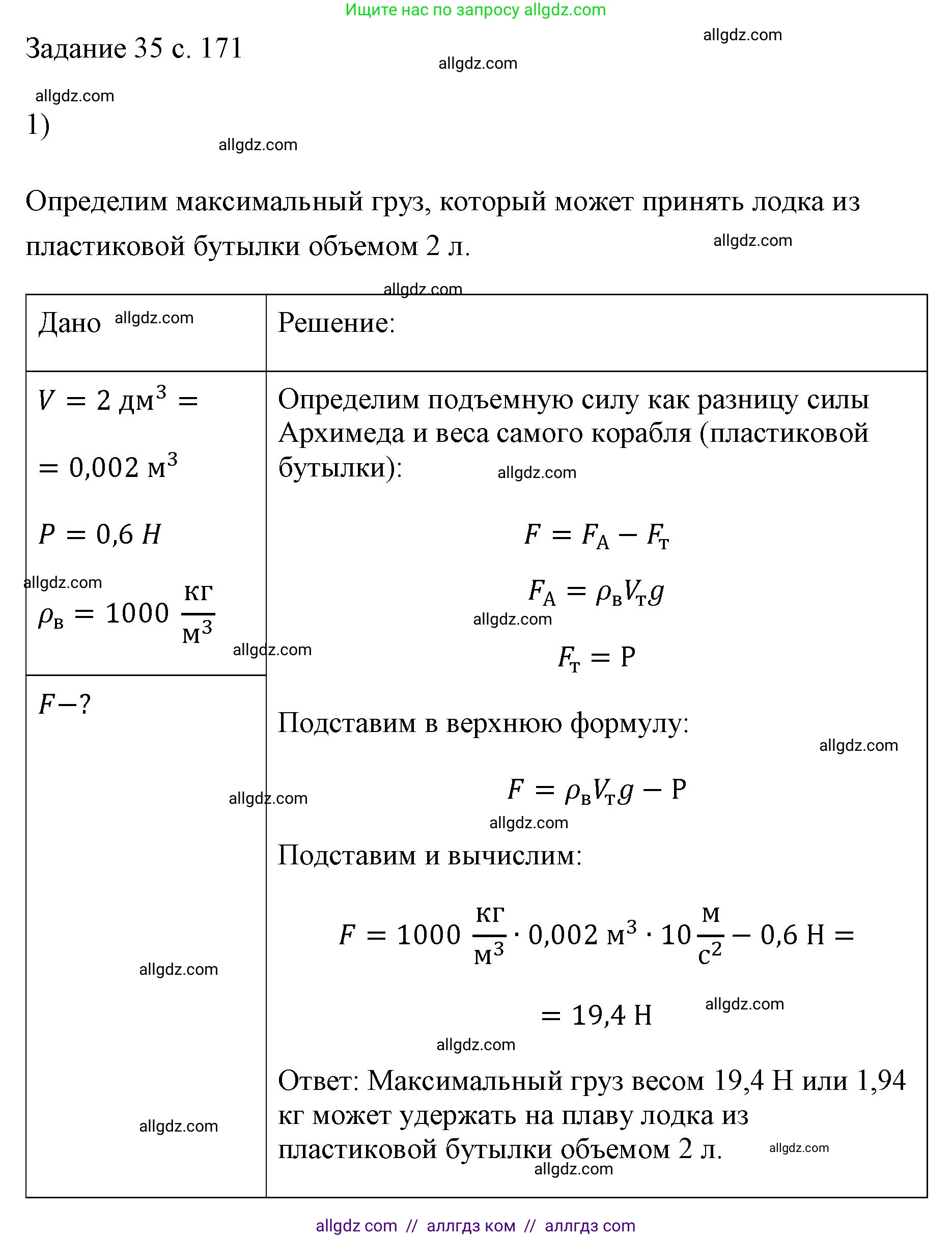Физика, 7 класс Учебник, авторы: Пёрышкин И М, Иванов Александр Иванович, издательство Просвещение, Москва, 2023, белого цвета, страница 171, номер 1, Решение