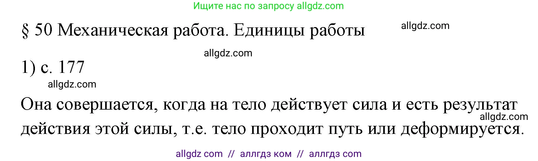 Физика, 7 класс Учебник, авторы: Пёрышкин И М, Иванов Александр Иванович, издательство Просвещение, Москва, 2023, белого цвета, страница 177, номер 1, Решение