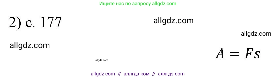 Физика, 7 класс Учебник, авторы: Пёрышкин И М, Иванов Александр Иванович, издательство Просвещение, Москва, 2023, белого цвета, страница 177, номер 2, Решение
