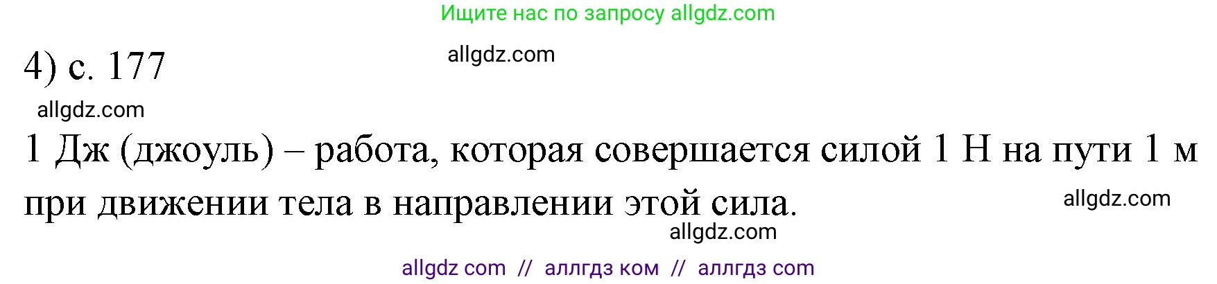 Физика, 7 класс Учебник, авторы: Пёрышкин И М, Иванов Александр Иванович, издательство Просвещение, Москва, 2023, белого цвета, страница 177, номер 4, Решение