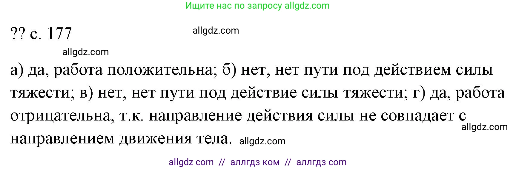 Физика, 7 класс Учебник, авторы: Пёрышкин И М, Иванов Александр Иванович, издательство Просвещение, Москва, 2023, белого цвета, страница 177, Решение