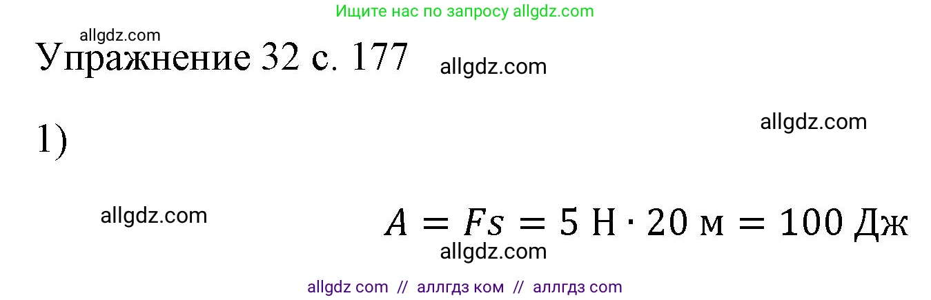 Физика, 7 класс Учебник, авторы: Пёрышкин И М, Иванов Александр Иванович, издательство Просвещение, Москва, 2023, белого цвета, страница 177, номер 1, Решение