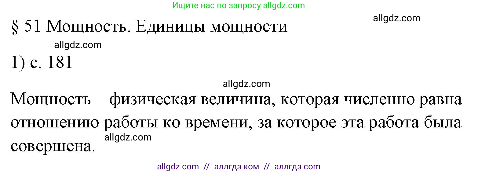 Физика, 7 класс Учебник, авторы: Пёрышкин И М, Иванов Александр Иванович, издательство Просвещение, Москва, 2023, белого цвета, страница 181, номер 1, Решение
