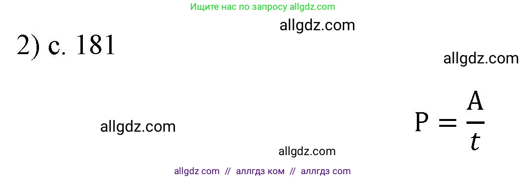 Физика, 7 класс Учебник, авторы: Пёрышкин И М, Иванов Александр Иванович, издательство Просвещение, Москва, 2023, белого цвета, страница 181, номер 2, Решение
