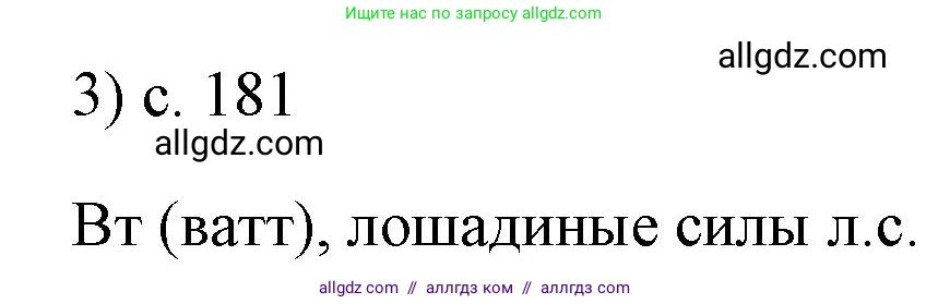 Физика, 7 класс Учебник, авторы: Пёрышкин И М, Иванов Александр Иванович, издательство Просвещение, Москва, 2023, белого цвета, страница 181, номер 3, Решение