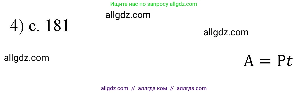 Физика, 7 класс Учебник, авторы: Пёрышкин И М, Иванов Александр Иванович, издательство Просвещение, Москва, 2023, белого цвета, страница 181, номер 4, Решение
