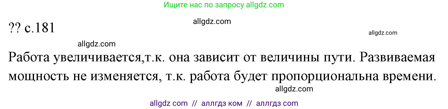 Физика, 7 класс Учебник, авторы: Пёрышкин И М, Иванов Александр Иванович, издательство Просвещение, Москва, 2023, белого цвета, страница 181, Решение