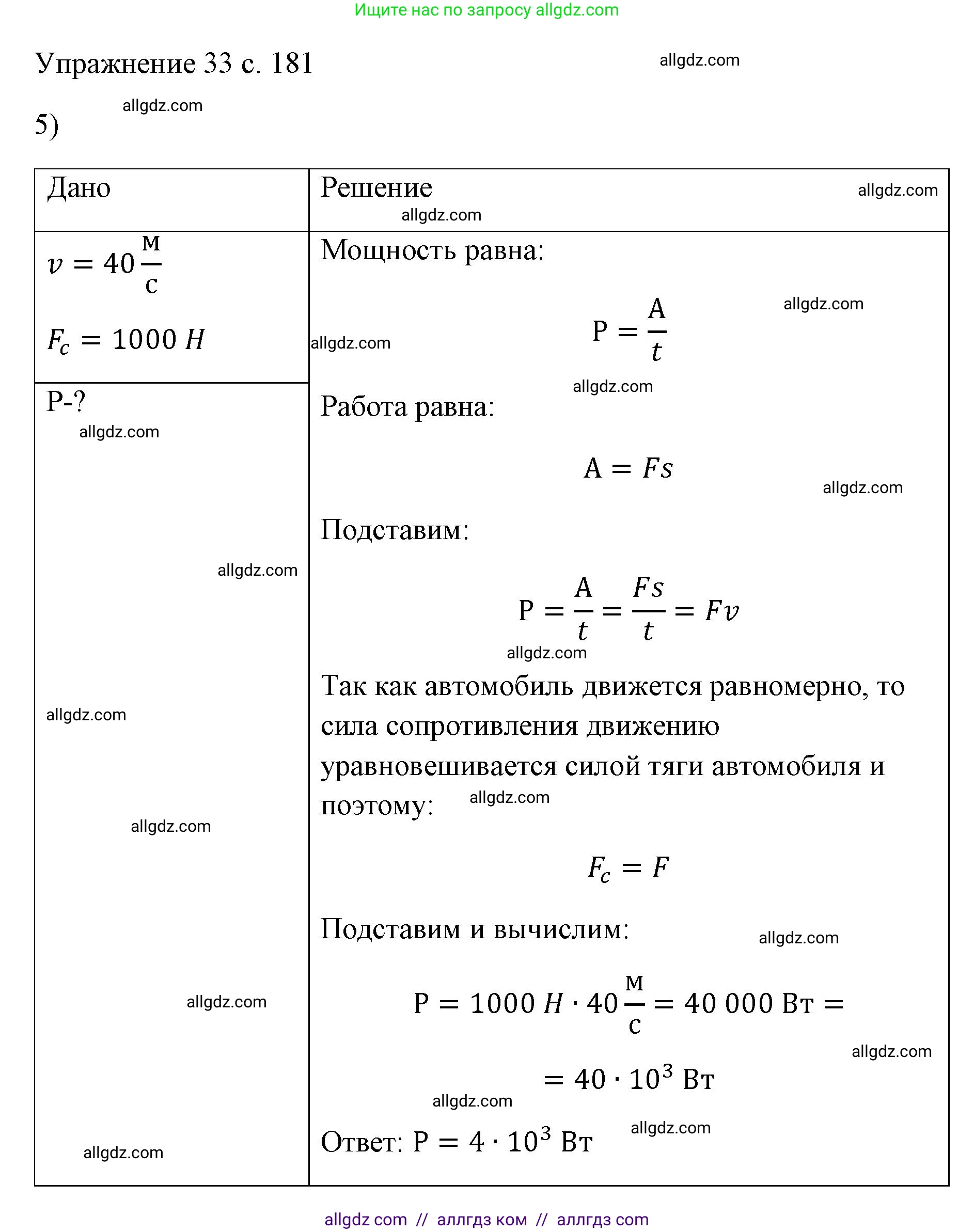 Физика, 7 класс Учебник, авторы: Пёрышкин И М, Иванов Александр Иванович, издательство Просвещение, Москва, 2023, белого цвета, страница 181, номер 5, Решение