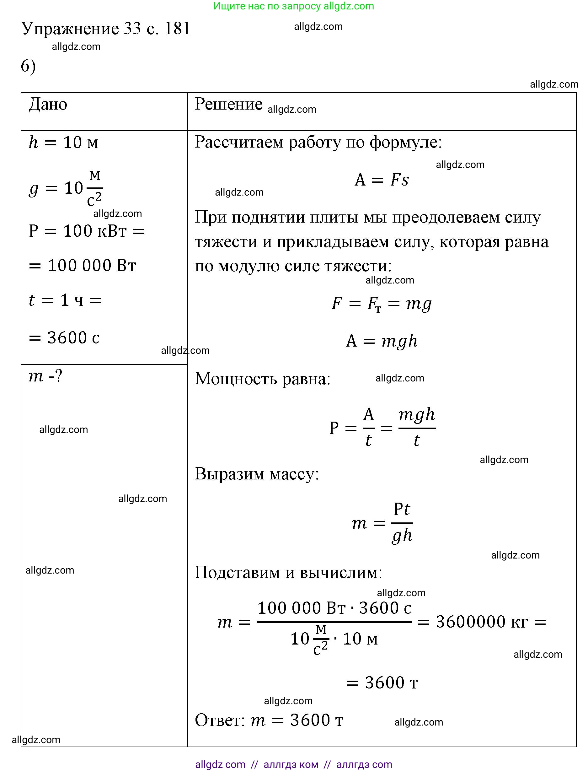 Физика, 7 класс Учебник, авторы: Пёрышкин И М, Иванов Александр Иванович, издательство Просвещение, Москва, 2023, белого цвета, страница 181, номер 6, Решение