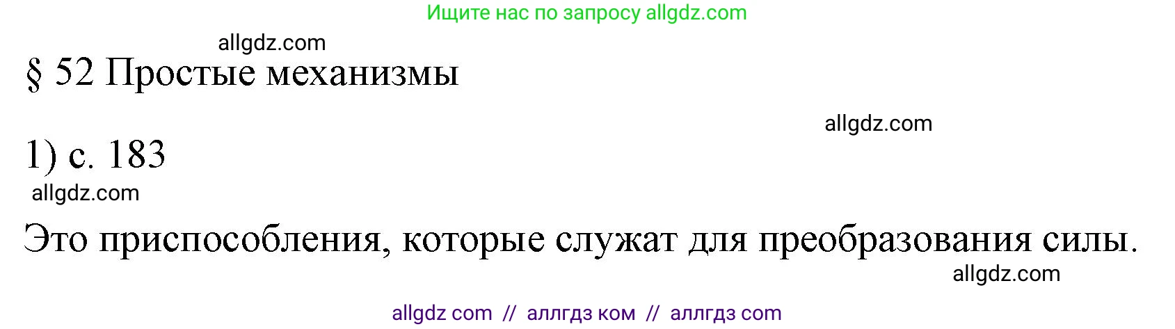 Физика, 7 класс Учебник, авторы: Пёрышкин И М, Иванов Александр Иванович, издательство Просвещение, Москва, 2023, белого цвета, страница 183, номер 1, Решение