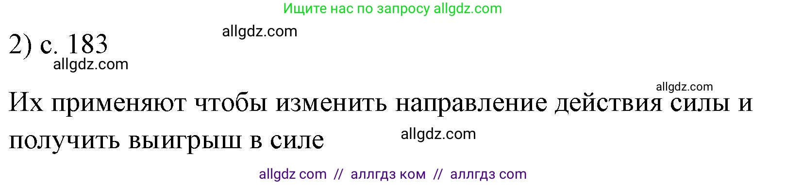 Физика, 7 класс Учебник, авторы: Пёрышкин И М, Иванов Александр Иванович, издательство Просвещение, Москва, 2023, белого цвета, страница 183, номер 2, Решение