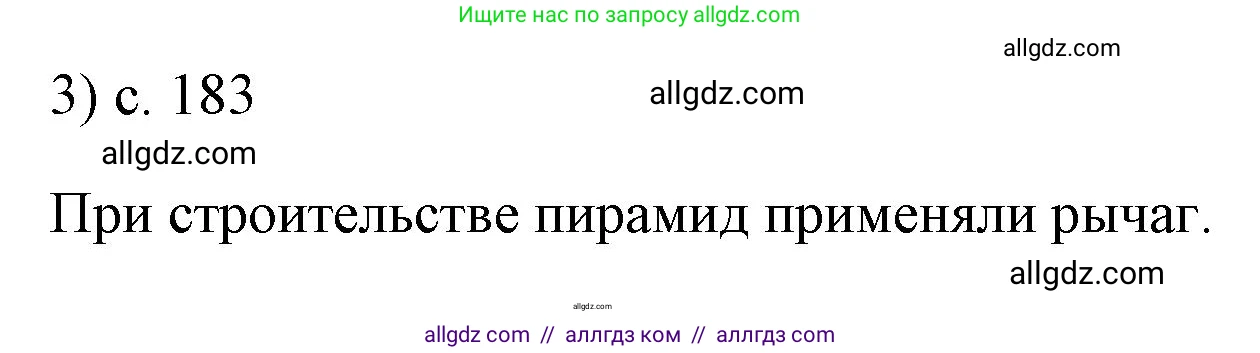 Физика, 7 класс Учебник, авторы: Пёрышкин И М, Иванов Александр Иванович, издательство Просвещение, Москва, 2023, белого цвета, страница 183, номер 3, Решение