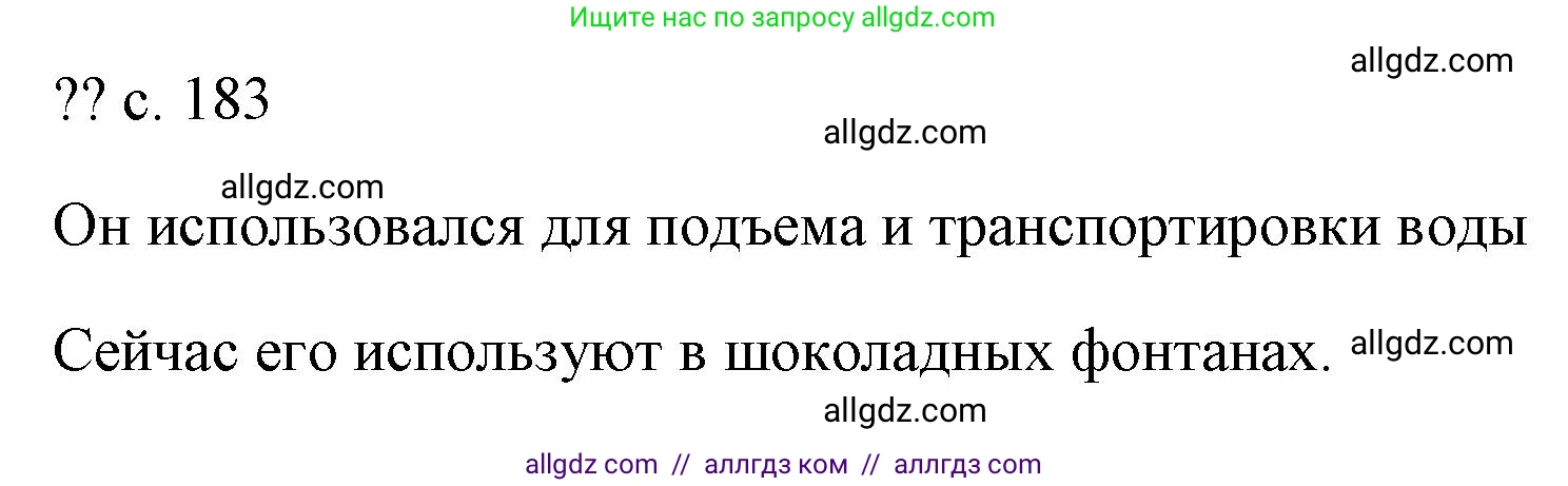 Физика, 7 класс Учебник, авторы: Пёрышкин И М, Иванов Александр Иванович, издательство Просвещение, Москва, 2023, белого цвета, страница 183, Решение