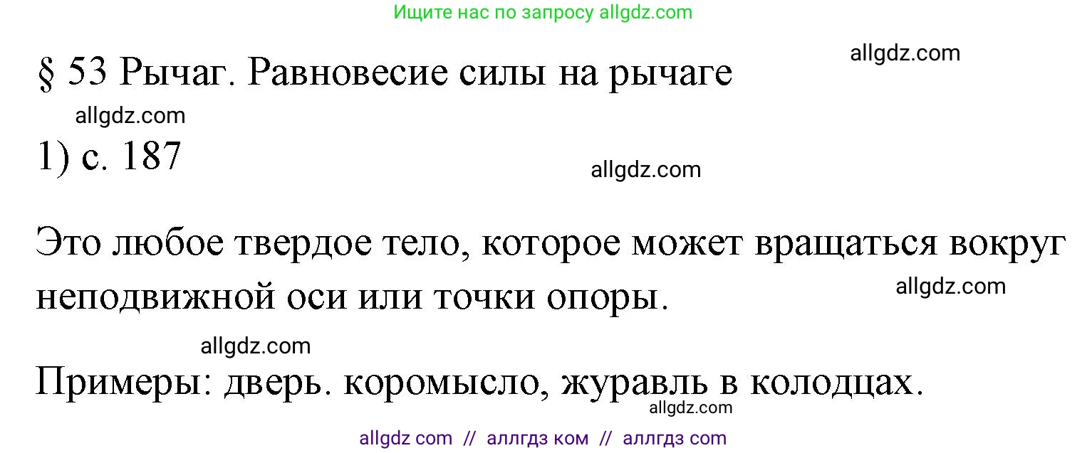 Физика, 7 класс Учебник, авторы: Пёрышкин И М, Иванов Александр Иванович, издательство Просвещение, Москва, 2023, белого цвета, страница 187, номер 1, Решение