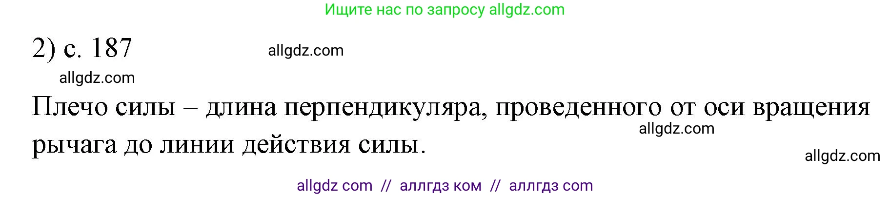 Физика, 7 класс Учебник, авторы: Пёрышкин И М, Иванов Александр Иванович, издательство Просвещение, Москва, 2023, белого цвета, страница 187, номер 2, Решение