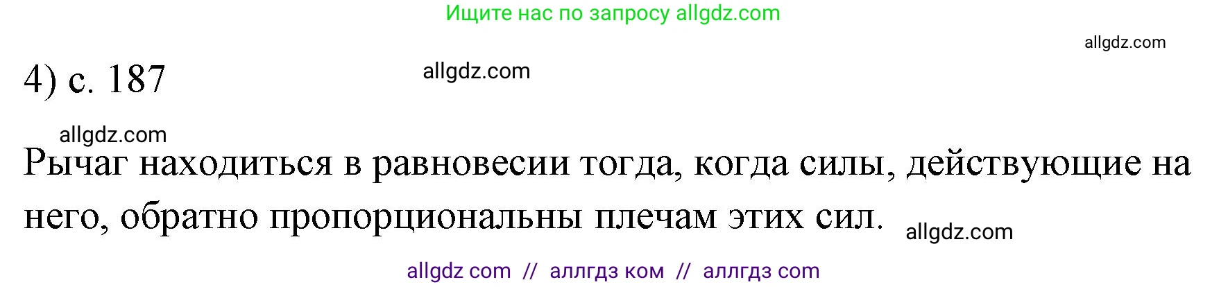 Физика, 7 класс Учебник, авторы: Пёрышкин И М, Иванов Александр Иванович, издательство Просвещение, Москва, 2023, белого цвета, страница 187, номер 4, Решение