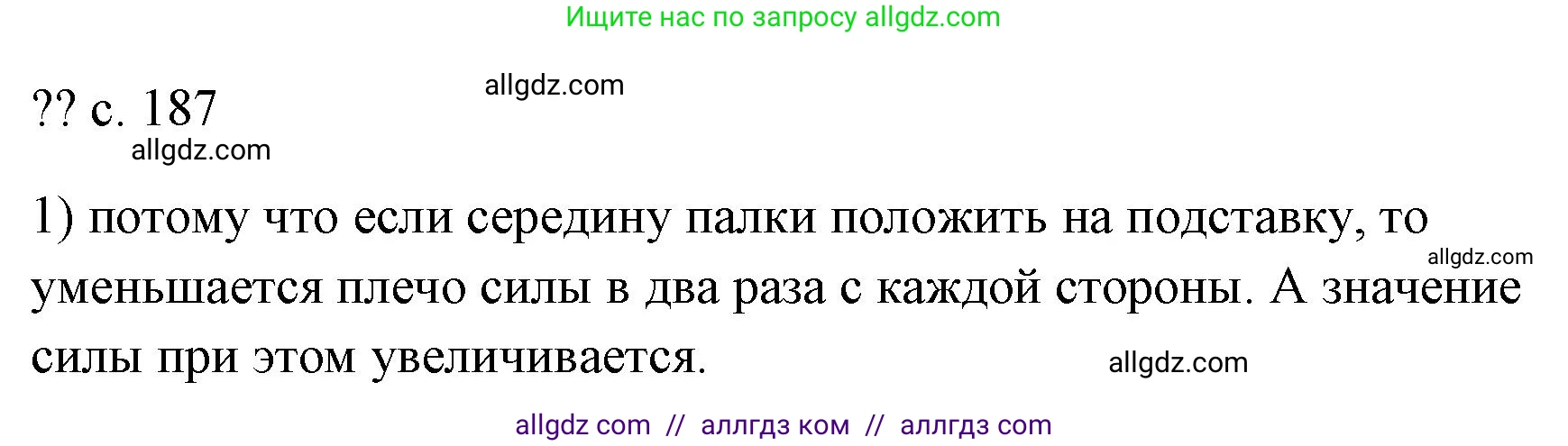 Физика, 7 класс Учебник, авторы: Пёрышкин И М, Иванов Александр Иванович, издательство Просвещение, Москва, 2023, белого цвета, страница 187, номер 1, Решение