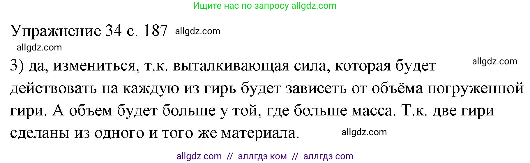 Физика, 7 класс Учебник, авторы: Пёрышкин И М, Иванов Александр Иванович, издательство Просвещение, Москва, 2023, белого цвета, страница 187, номер 3, Решение