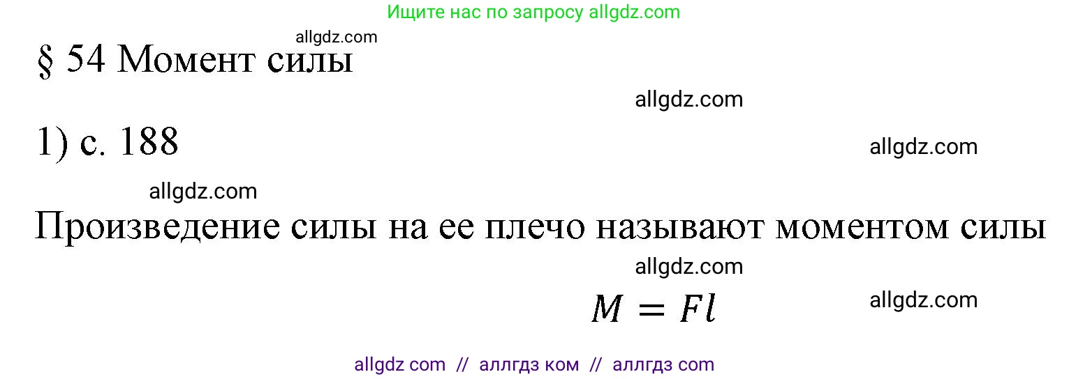 Физика, 7 класс Учебник, авторы: Пёрышкин И М, Иванов Александр Иванович, издательство Просвещение, Москва, 2023, белого цвета, страница 188, номер 1, Решение