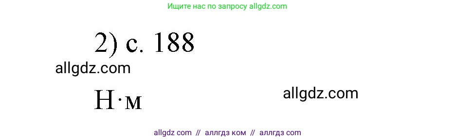 Физика, 7 класс Учебник, авторы: Пёрышкин И М, Иванов Александр Иванович, издательство Просвещение, Москва, 2023, белого цвета, страница 188, номер 2, Решение