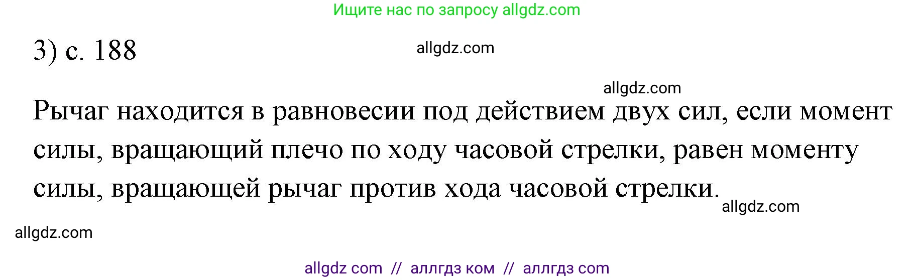 Физика, 7 класс Учебник, авторы: Пёрышкин И М, Иванов Александр Иванович, издательство Просвещение, Москва, 2023, белого цвета, страница 188, номер 3, Решение