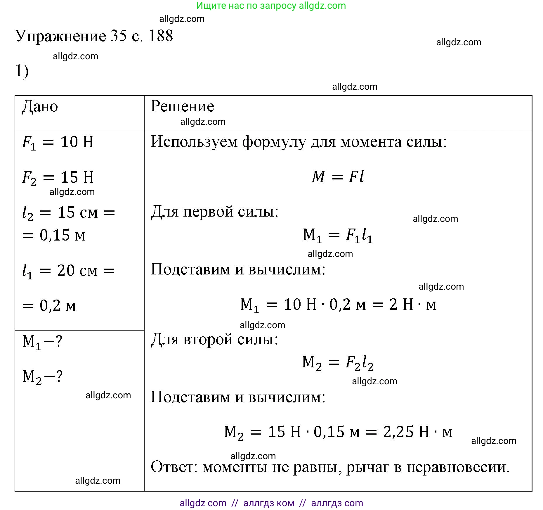 Физика, 7 класс Учебник, авторы: Пёрышкин И М, Иванов Александр Иванович, издательство Просвещение, Москва, 2023, белого цвета, страница 188, номер 1, Решение
