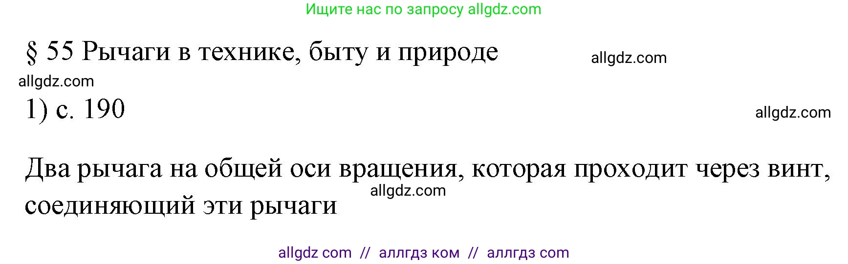 Физика, 7 класс Учебник, авторы: Пёрышкин И М, Иванов Александр Иванович, издательство Просвещение, Москва, 2023, белого цвета, страница 190, номер 1, Решение