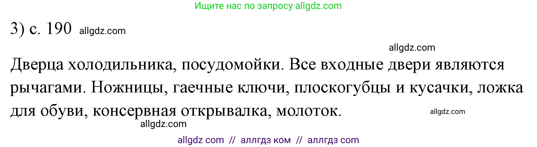 Физика, 7 класс Учебник, авторы: Пёрышкин И М, Иванов Александр Иванович, издательство Просвещение, Москва, 2023, белого цвета, страница 190, номер 3, Решение