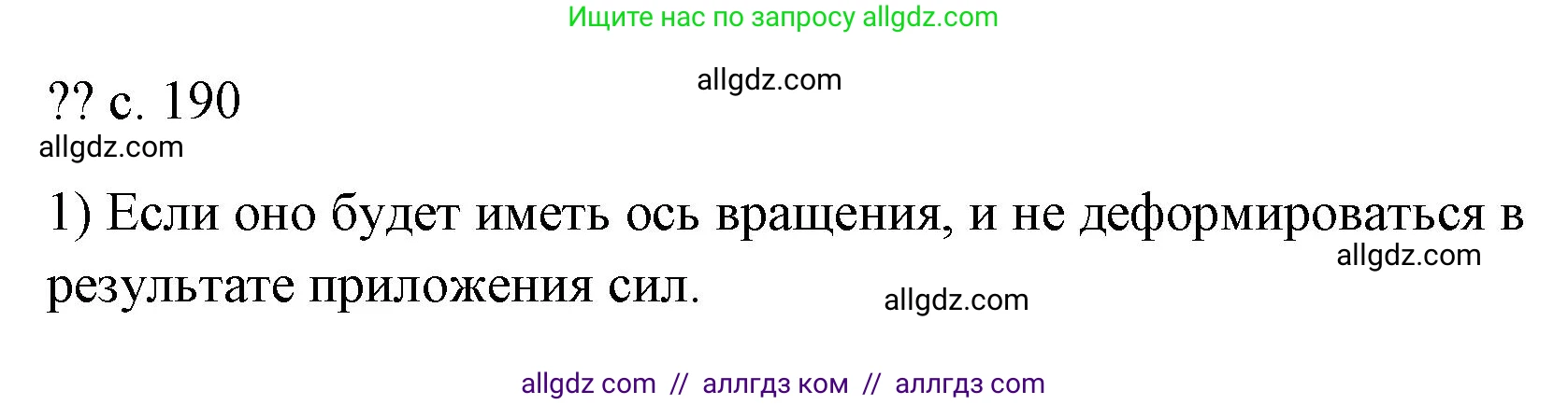Физика, 7 класс Учебник, авторы: Пёрышкин И М, Иванов Александр Иванович, издательство Просвещение, Москва, 2023, белого цвета, страница 190, номер 1, Решение