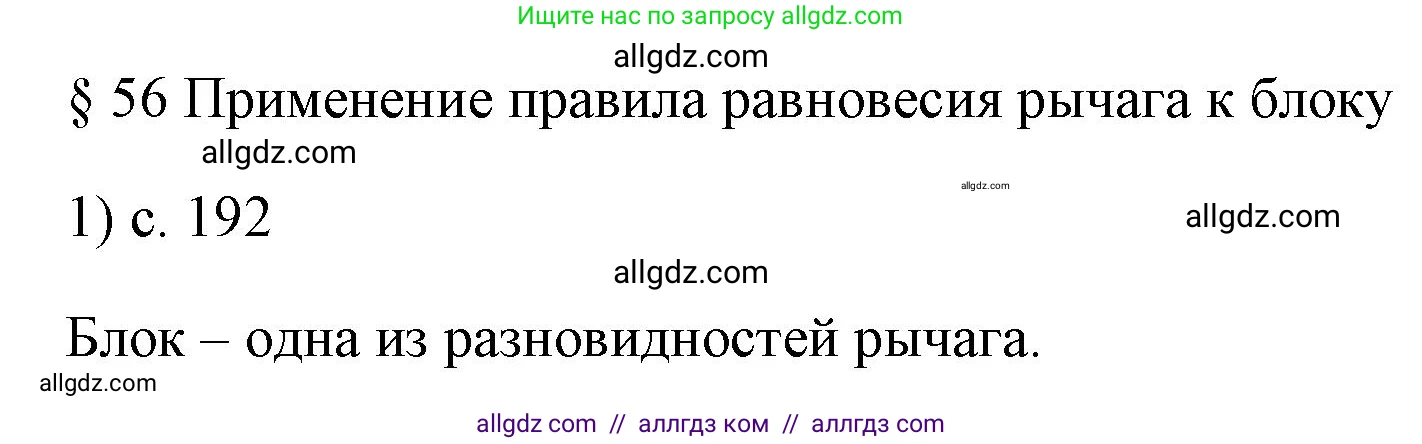 Физика, 7 класс Учебник, авторы: Пёрышкин И М, Иванов Александр Иванович, издательство Просвещение, Москва, 2023, белого цвета, страница 192, номер 1, Решение