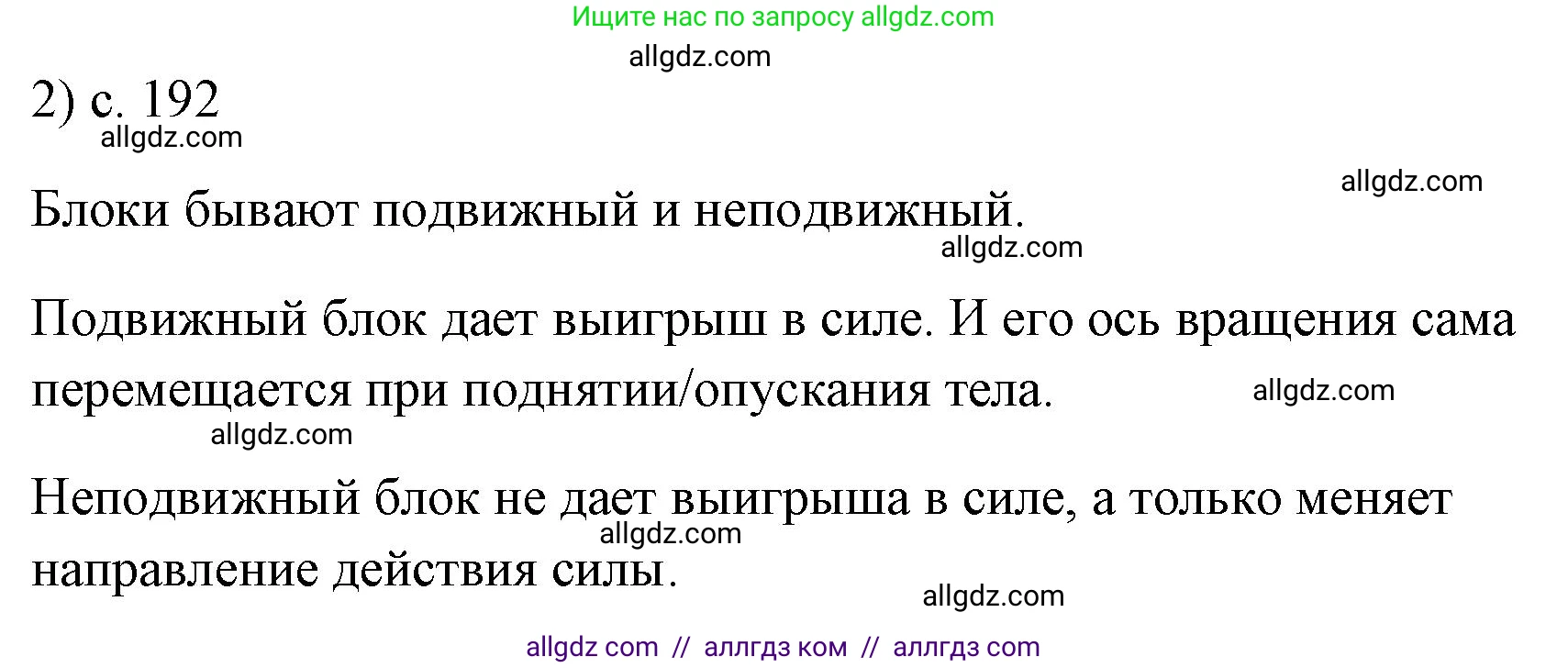 Физика, 7 класс Учебник, авторы: Пёрышкин И М, Иванов Александр Иванович, издательство Просвещение, Москва, 2023, белого цвета, страница 192, номер 2, Решение