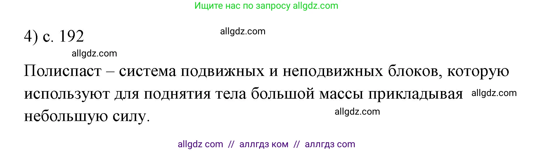 Физика, 7 класс Учебник, авторы: Пёрышкин И М, Иванов Александр Иванович, издательство Просвещение, Москва, 2023, белого цвета, страница 192, номер 4, Решение
