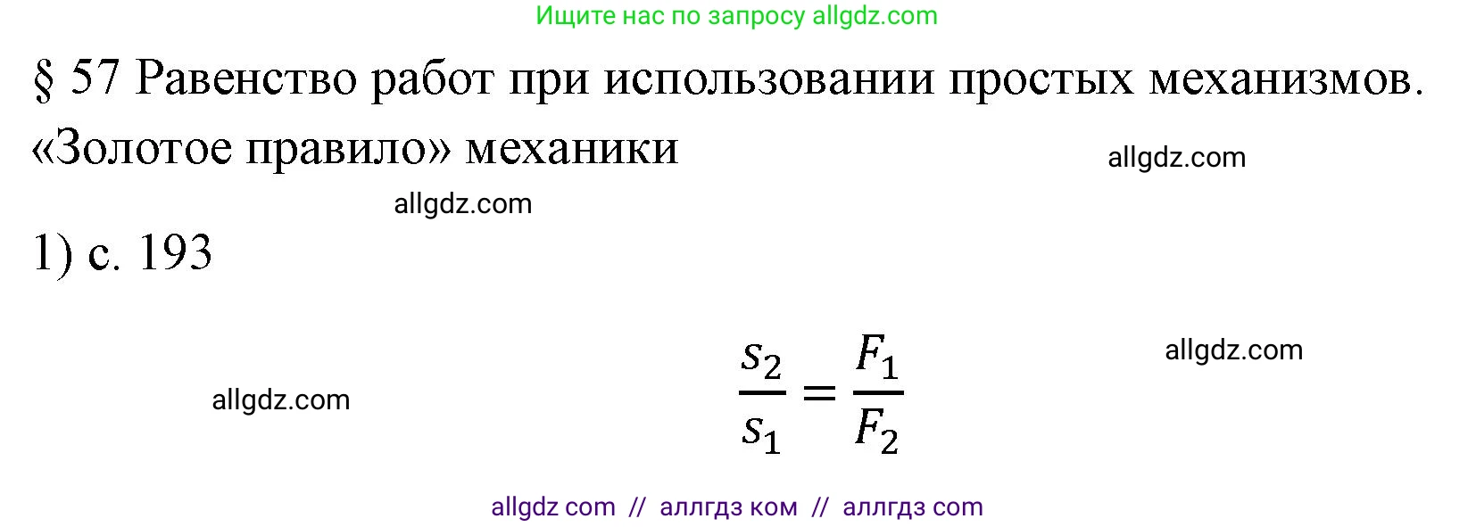 Физика, 7 класс Учебник, авторы: Пёрышкин И М, Иванов Александр Иванович, издательство Просвещение, Москва, 2023, белого цвета, страница 193, номер 1, Решение